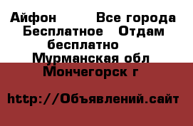 Айфон 6  s - Все города Бесплатное » Отдам бесплатно   . Мурманская обл.,Мончегорск г.